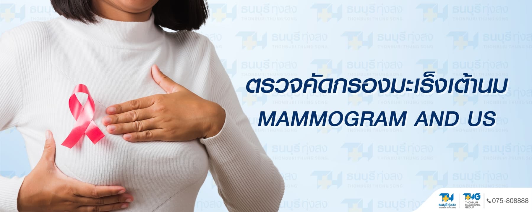 แพ็กเกจตรวจคัดกรองมะเร็งเต้านม Mammogram and Ultrasound ราคา 2,288 บาท | รพ.ธนบุรี ทุ่งสง