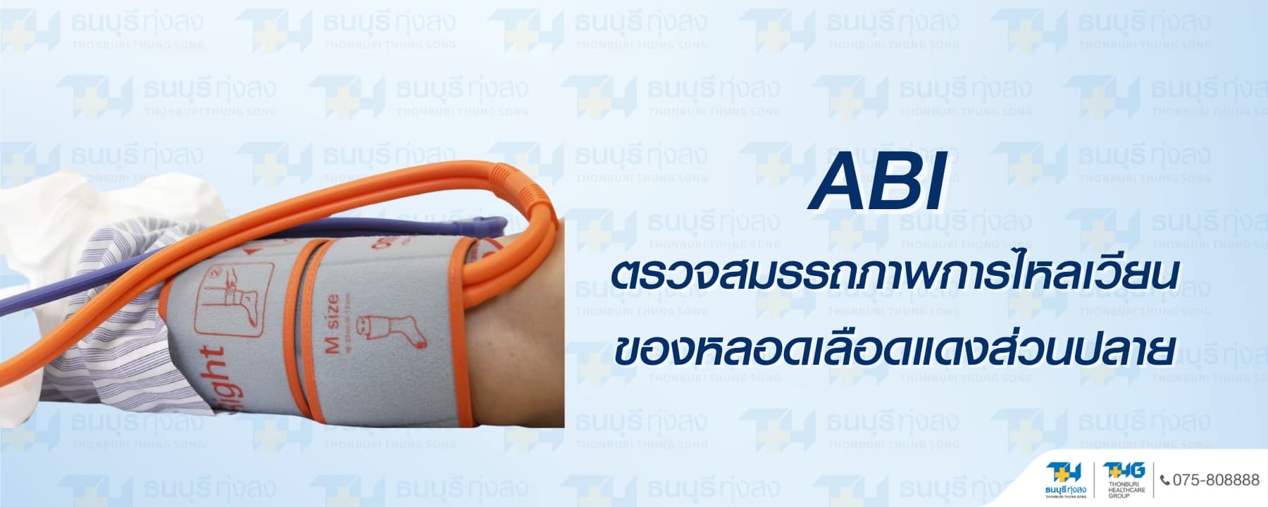 แพ็กเกจ ABI ตรวจสมรรถภาพการไหลเวียนของหลอดเลือดแดงส่วนปลาย ราคา 999 บาท | รพ.ธนบุรี ทุ่งสง