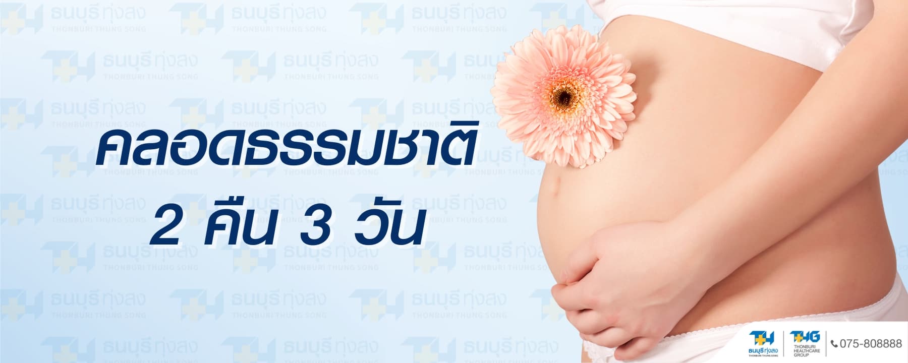 แพ็กเกจคลอดธรรมชาติ 2 คืน 3 วัน ราคา 38,888 บาท | รพ.ธนบุรี ทุ่งสง