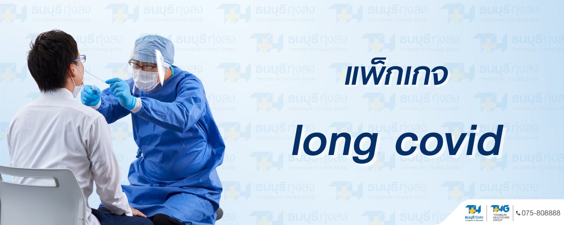 แพ็กเกจ Long COVID ราคา 9,888 บาท | รพ.ธนบุรี ทุ่งสง