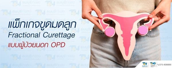แพ็กเกจขูดมดลูก ราคา 35,000 บาท | รพ.ธนบุรี ทุ่งสง