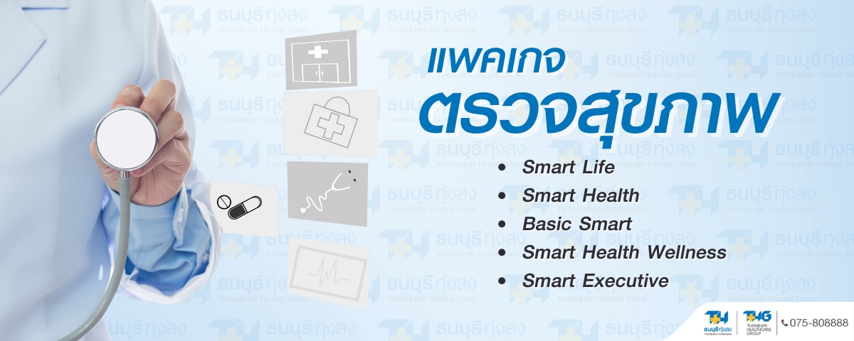 โปรแกรมตรวจสุขภาพพื้นฐานสำหรับบุคคลทั่วไป