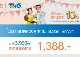 โปรแกรมตรวจสุขภาพพื้นฐานสำหรับผู้ที่อายุน้อยกว่า 30 ปี