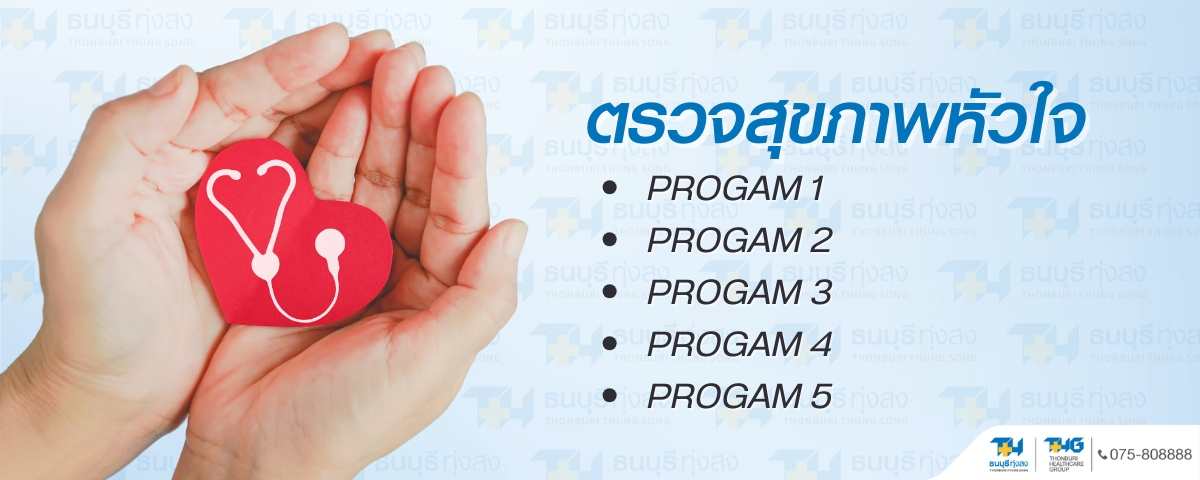 โปรแกรมตรวจสุขภาพหัวใจ