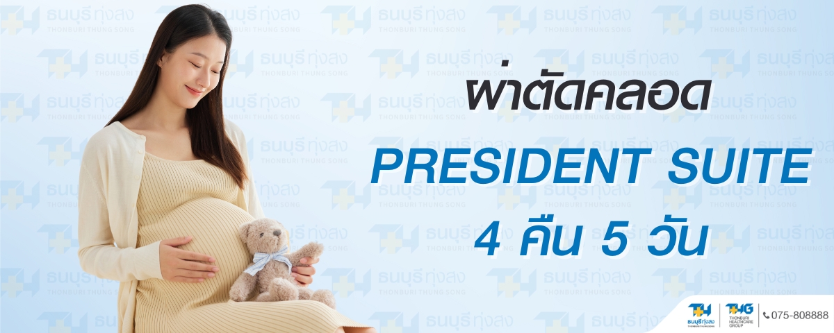 แพ็คเกจผ่าตัดคลอด ห้องพัก President Suite 4 คืน 5 วัน