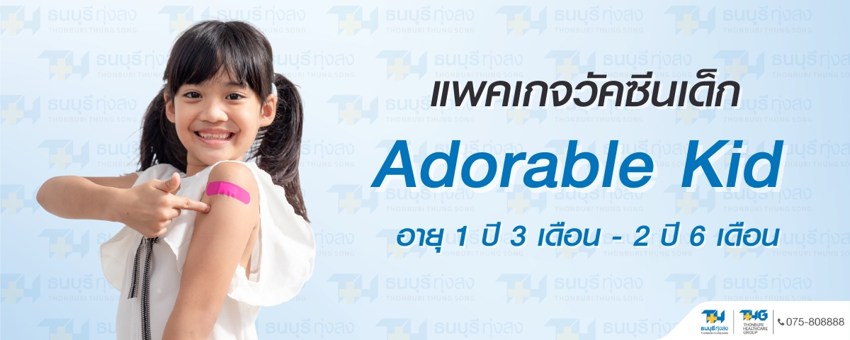 แพ็กเกจวัคซีนเด็ก Adorable Kid (อายุ 1ปี 3เดือน ถึง 2 ปี 6 เดือน)