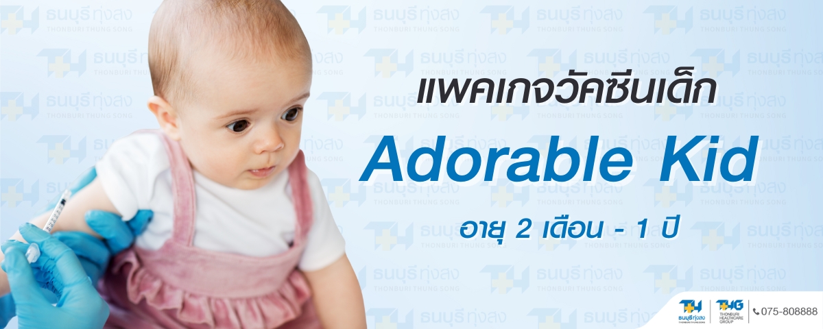 แพ็กเกจวัคซีนเด็ก Adorable Kid (อายุ 2 เดือนถึง 1 ปี)