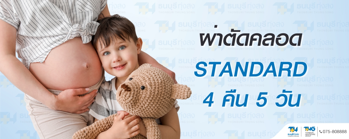 แพ็กเกจผ่าตัดคลอด ห้องพัก Standard 4 คืน 5 วัน