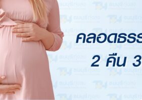 คลอดธรรมชาติ 2 คืน 3 วัน
