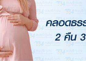 แพ็กเกจคลอดธรรมชาติ 2 คืน 3 วัน รพ.ธนบุรี ทุ่งสง