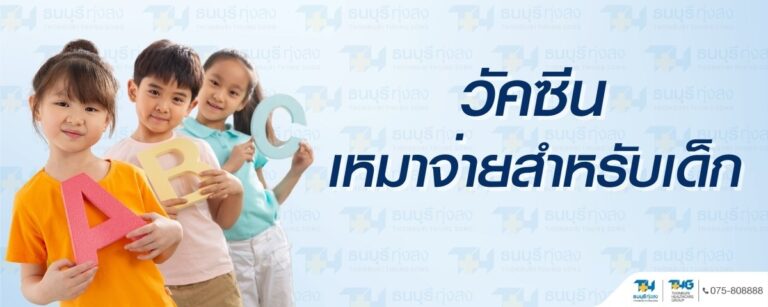 แพ็กเกจวัคซีนเด็ก โรงพยาบาลธนบุรี ทุ่งสง
