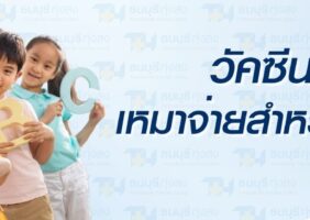 แพ็กเกจวัคซีนเหมาจ่ายสำหรับเด็ก Adorable Kid