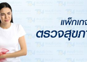 โปรแกรมตรวจสุขภาพตับ