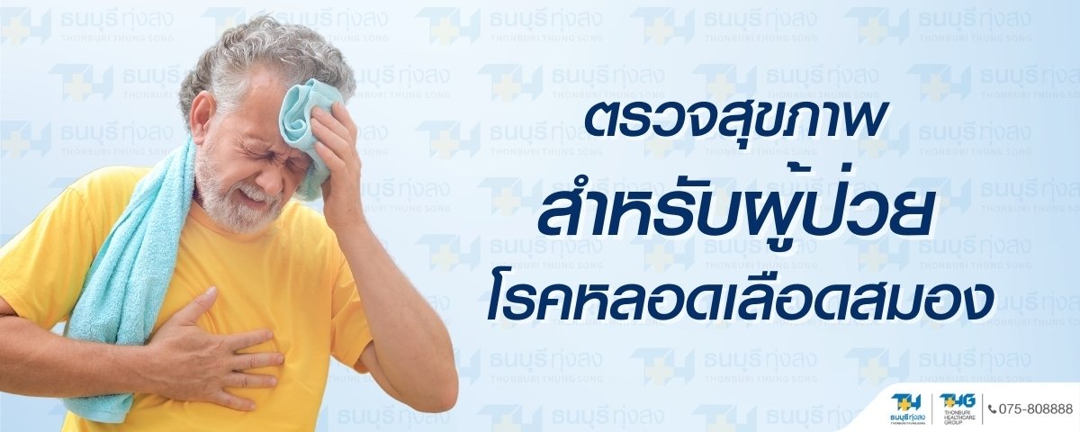 โปรแกรมตรวจสุขภาพสำหรับผู้ป่วยโรคหลอดเลือดสมอง