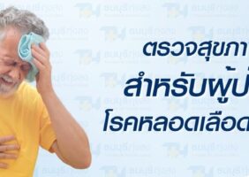 โปรแกรมตรวจสุขภาพหลอดเลือดสมอง รพ.ธนบุรี ทุ่งสง