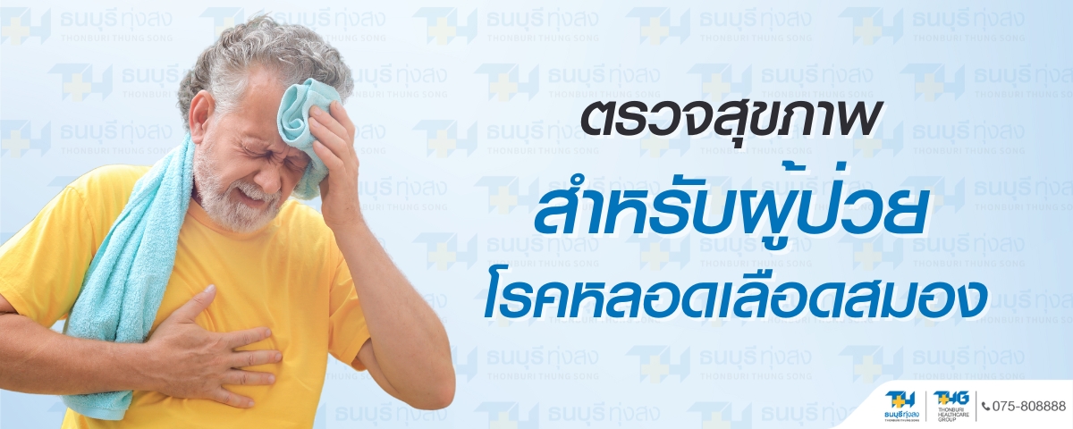 โปรแกรมตรวจสุขภาพสำหรับผู้ป่วยโรคหลอดเลือดสมอง