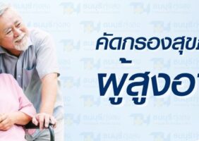 โปรแกรมคัดกรองสุขภาพผู้สูงอายุ