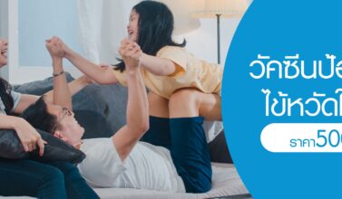 วัคซีนป้องกันไข้หวัดใหญ่