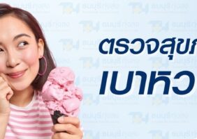 แพ็กเกจตรวจสุขภาพเบาหวาน