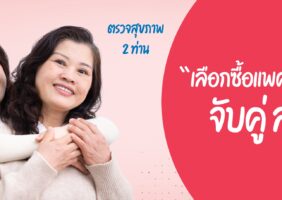 แพ็คเกจเรารักแม่ จับคู่ สุดคุ้ม