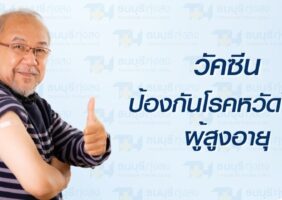 โปรวัคซีนไข้หวัดใหญ่ ผู้สูงอายุ Flu High – Dose