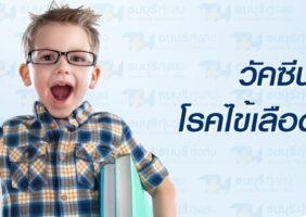 วัคซีนป้องกันไข้เลือดออก