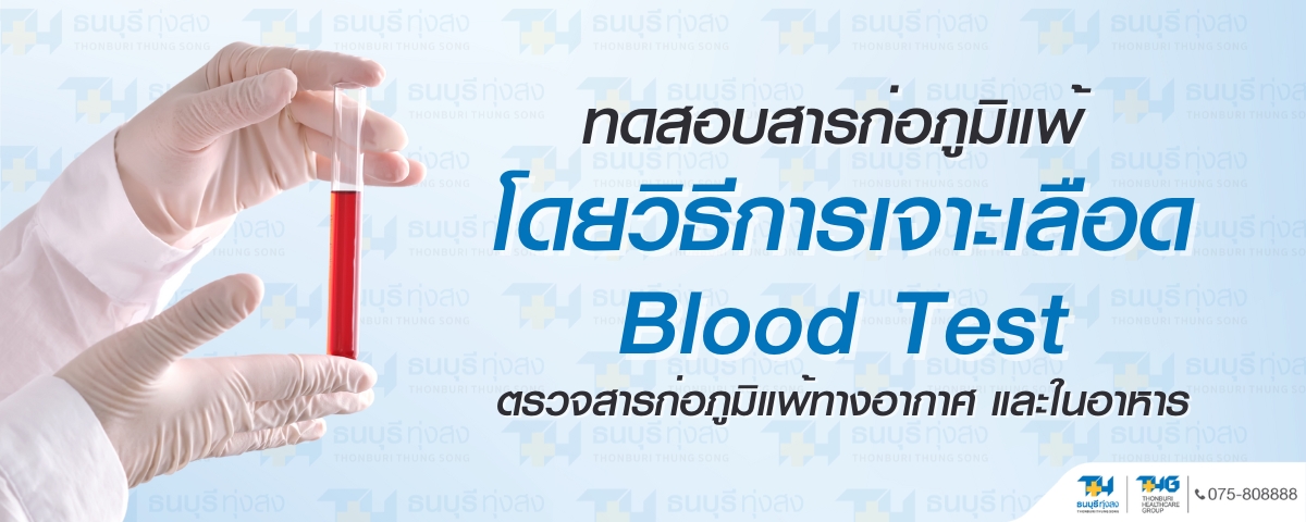 ตรวจสารก่อภูมิแพ้ทางอากาศและในอาหาร Blood test