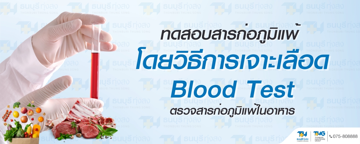 ตรวจสารก่อภูมิแพ้ในอาหาร Blood test