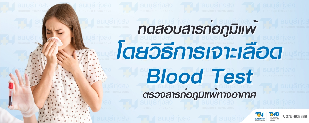 ตรวจสารก่อภูมิแพ้ทางอากาศ Blood test