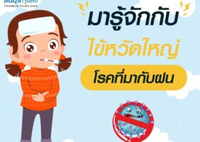 ทำความรู้จักกับ ไข้หวัดใหญ่ (Influenza) หน้าปก