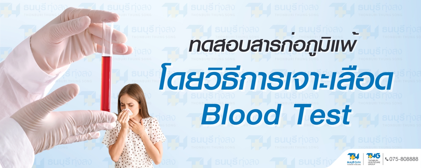 ตรวจสารก่อภูมิแพ้แบบ (Blood test)