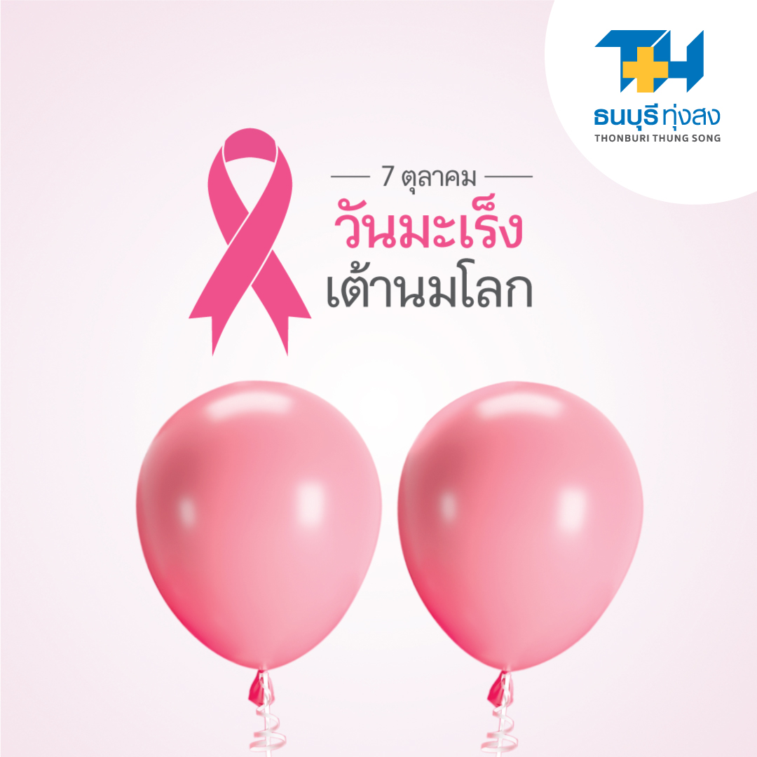 วันมะเร็งเต้านมโลก