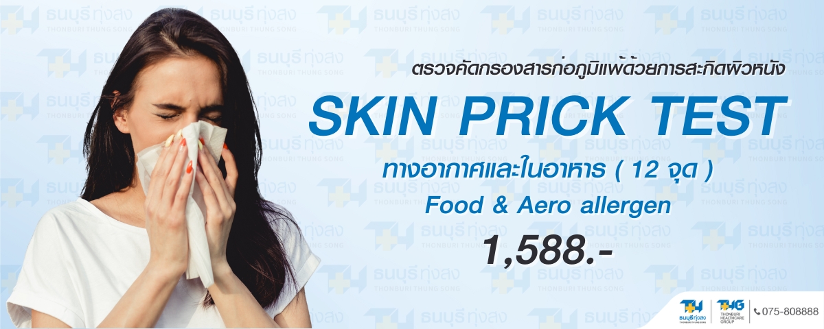 ตรวจสารก่อภูมิแพ้ทางอากาศและในอาหาร Skin Test