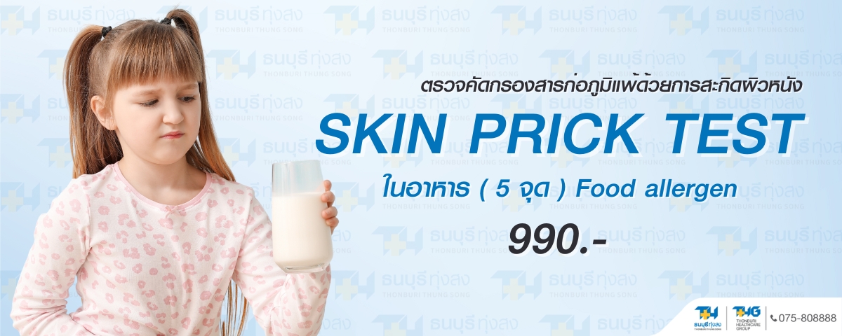 ตรวจสารก่อภูมิแพ้ในอาหาร Skin Test