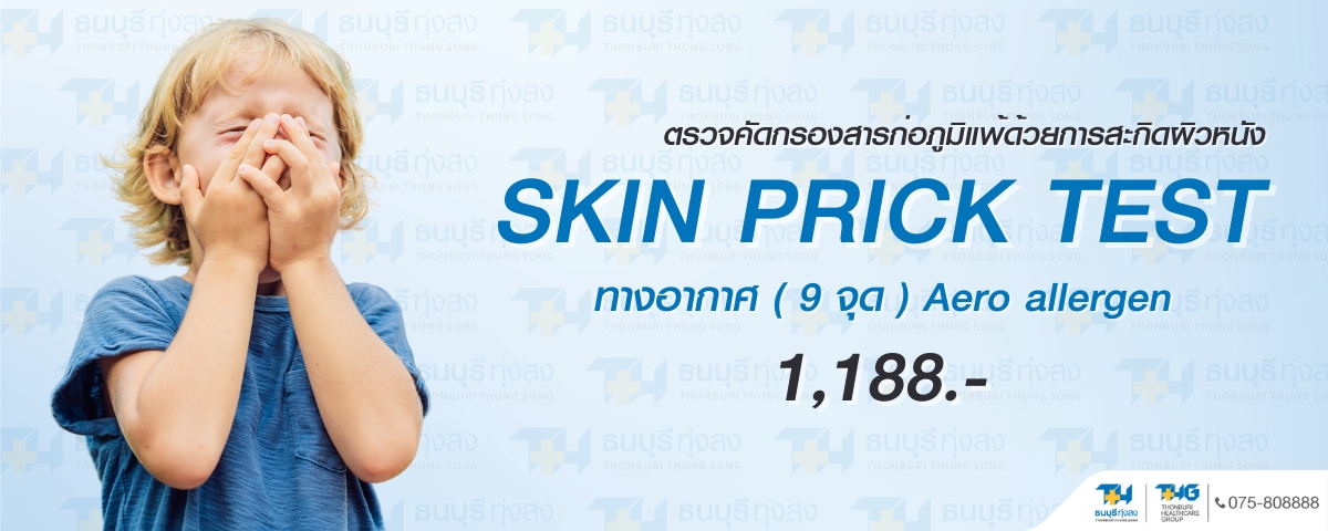 ตรวจสารก่อภูมิแพ้ทางอากาศ Skin Test