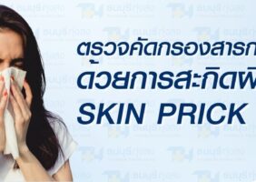 ตรวจสารก่อภูมิแพ้ทางอากาศและในอาหาร Skin Test