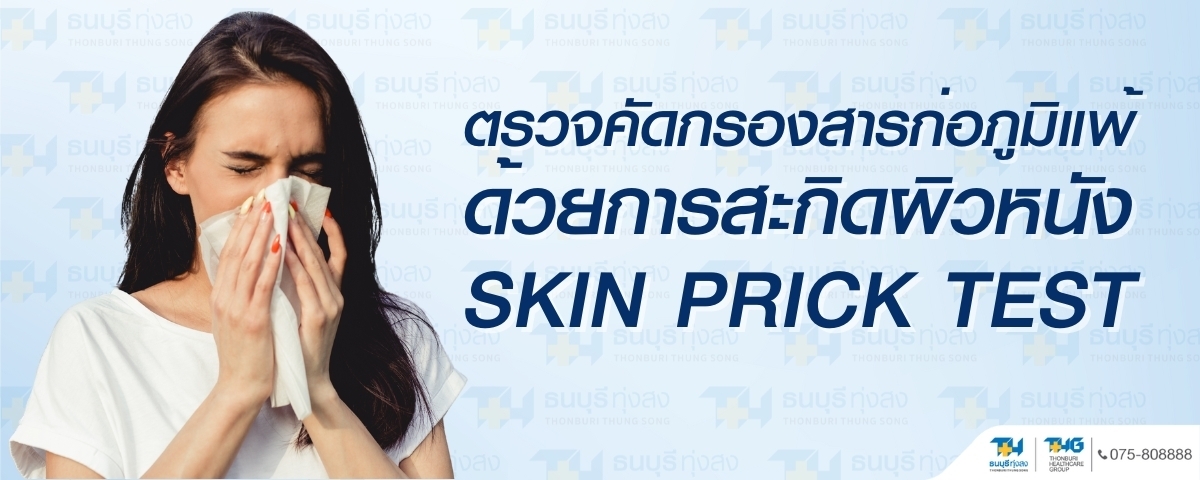 ตรวจสารก่อภูมิแพ้ทางอากาศและในอาหาร Skin Test