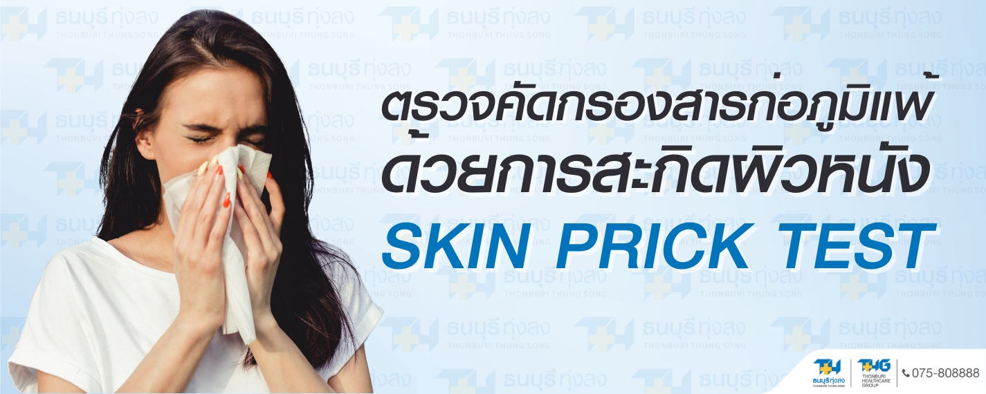 ตรวจสารก่อภูมิแพ้แบบ Skin Test