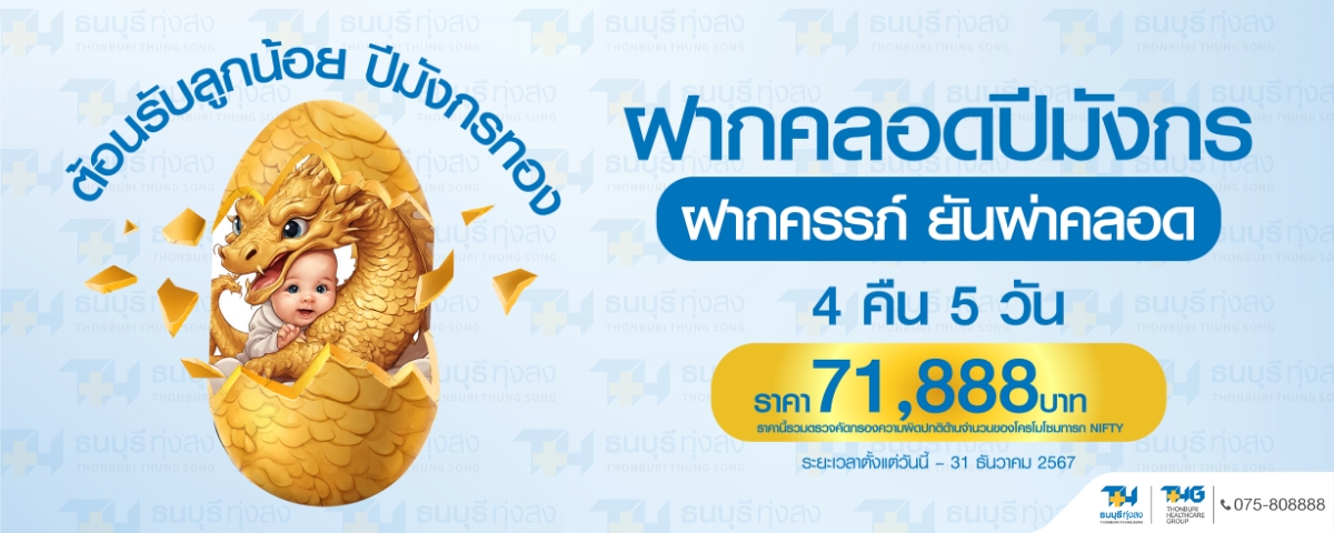 แพ็กเกจฝากคลอดปีมังปังทั้งปี ฝากครรภ์ยันผ่าคลอด(4 คืน 5 วัน)