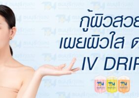 แพ็กเกจ IV DRIP กู้ผิวสวยเผยผิวใส