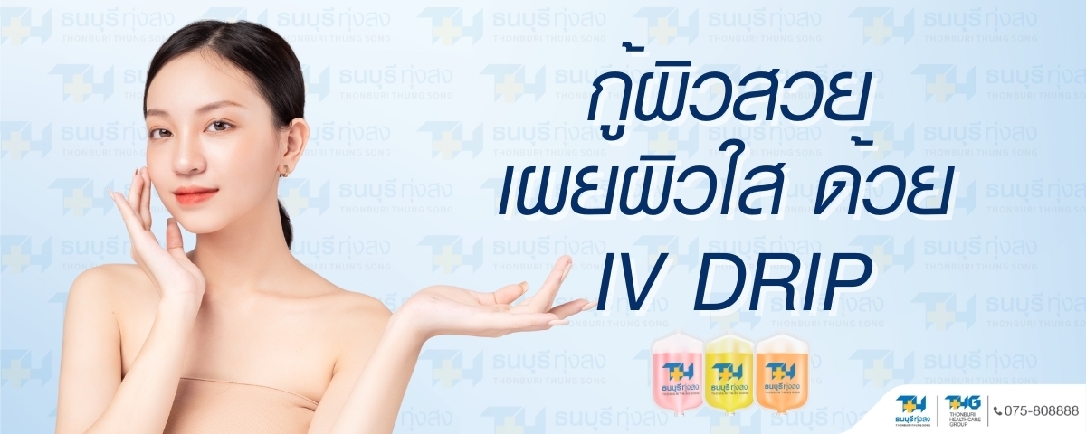 แพ็กเกจ IV DRIP กู้ผิวสวยเผยผิวใส