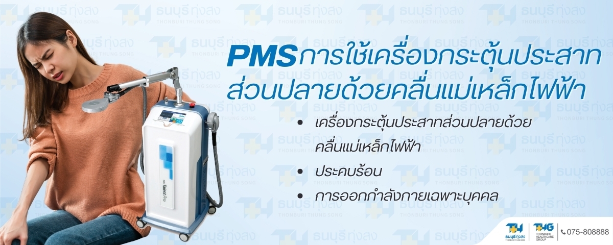 แพ็กเกจกายภาพกระตุ้นประสาทส่วนปลายด้วยคลื่นแม่เหล็กไฟฟ้า(PMS)