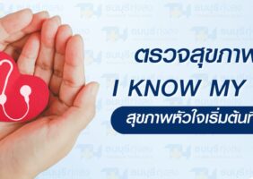 ตรวจสุขภาพหัวใจ รพ.ธนบุรี ทุ่งสง
