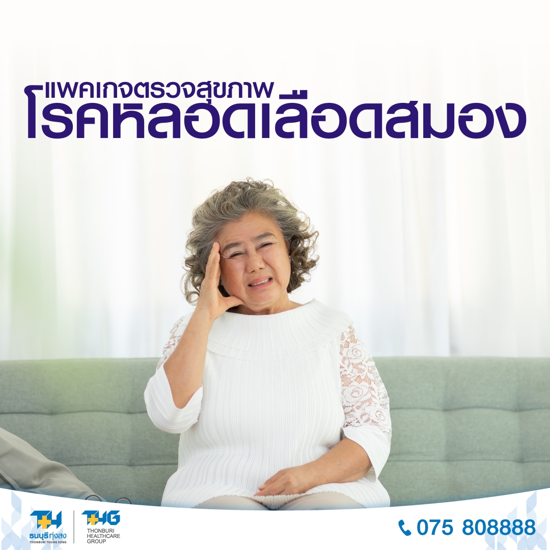 ผู้หญิงสูงอายุกุมศีรษะ — อาการสัญญาณโรคหลอดเลือดสมอง ที่รพ.ธนบุรี ทุ่งสง