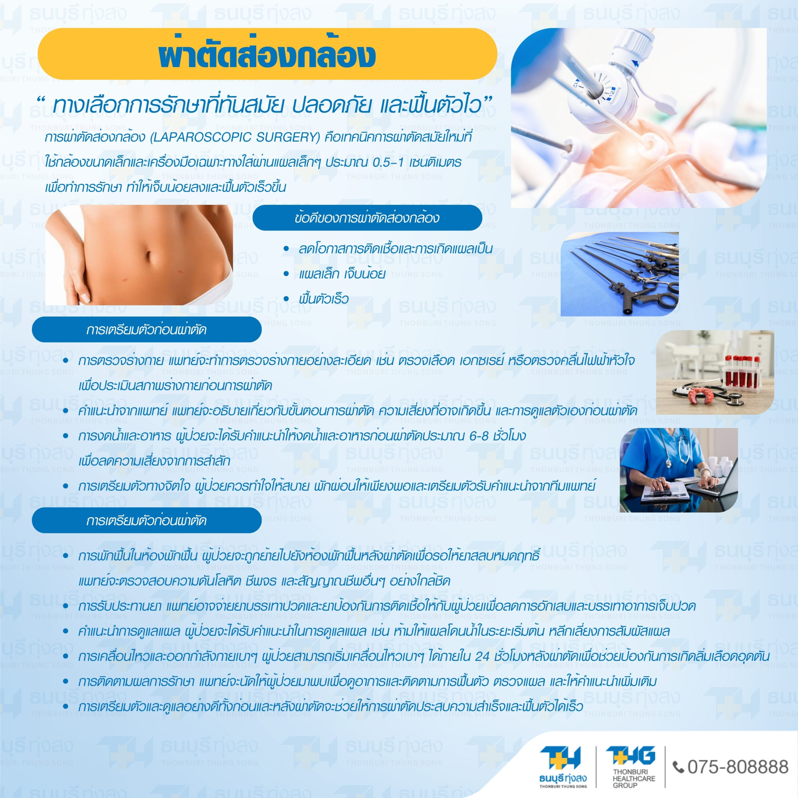 การผ่าตัดส่องกล้อง (Endoscopic surgery)