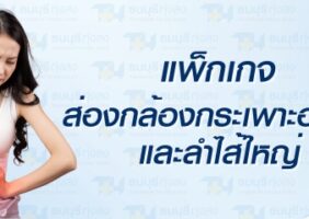 ผ่าตัดส่องกล้องกระเพาะอาหารและลำไส้ใหญ่