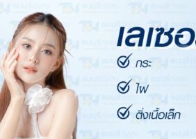 แพ็กเกจ Laser กระ,ไฝ,ติ่งเนื้อเล็ก