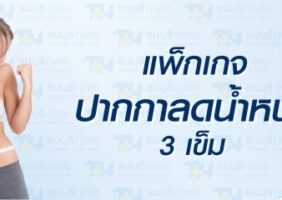 ปากกาลดน้ำหนัก โรงพยาบาลธนบุรี ทุ่งสง