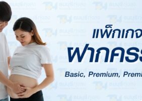 แพ็กเกจฝากครรภ์และคลอด ที่โรงพยาบาลธนบุรี ทุ่งสง