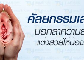 ศัลยกรรมเลเบีย รพ.ธนบุรี ทุ่งสง